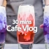 ?制作饮料是一门艺术。?30mins Cafe Vlog_咖啡学_Cafe Vlog_ASMR_Tasty Coffee