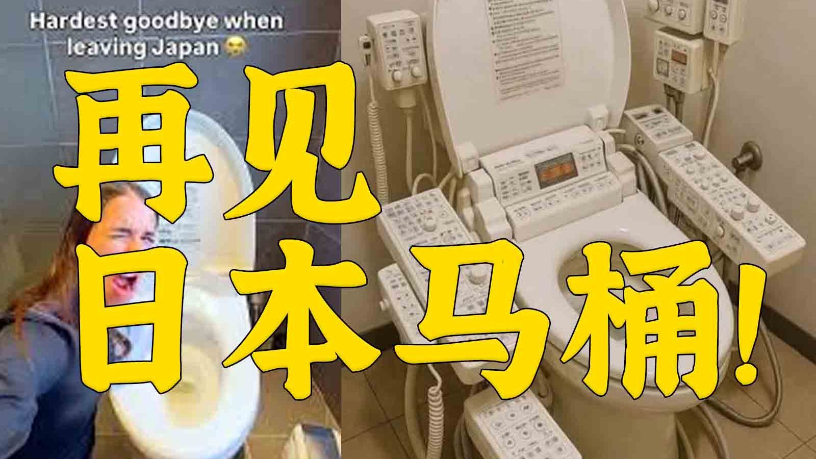 内塔尼亚胡——日本马桶的面壁人？