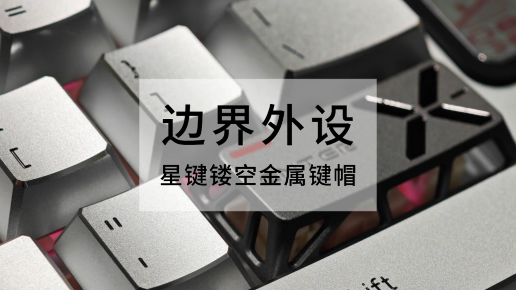 键帽测评｜一起来期待下全套的镂空金属键帽吧，哈哈
