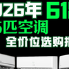 【1.5匹空调推荐】1000-3000元热门机型横评！全程无广！哪个性价比最高？海尔/米家/格力/华凌等品牌推荐