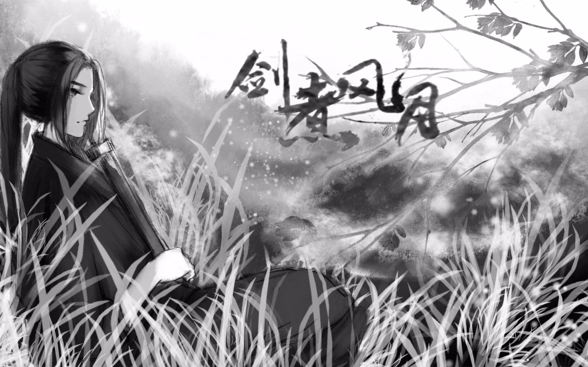 【燃向古风原创】《剑煮风月》——你执剑问鼎江湖,天意难捉胜与负