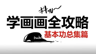 学画画全攻略 | <em class="keyword">绘画教程</em>基本功总集篇（怎么画动漫人物？怎么画脸？怎么画头发？）
