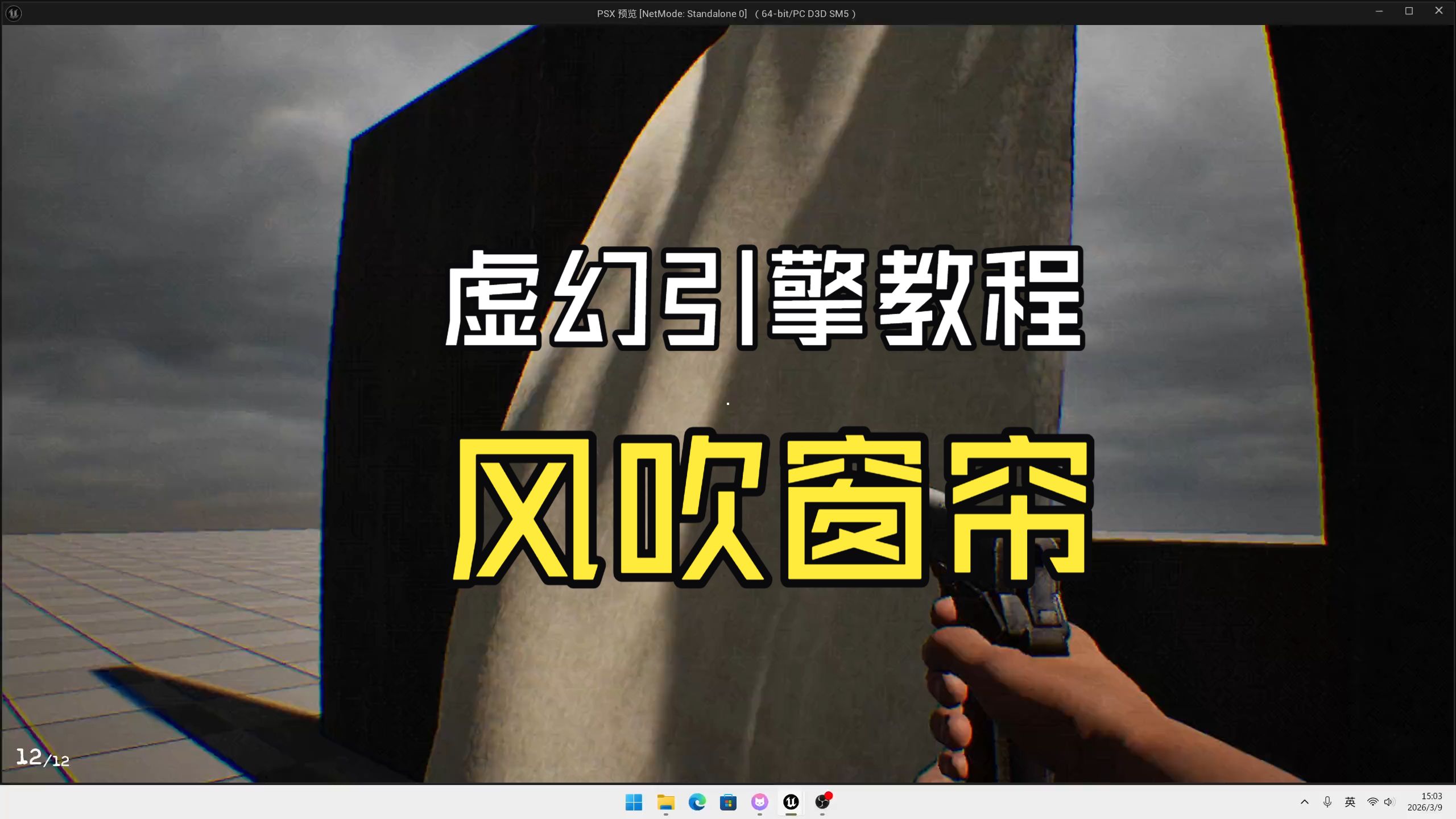 虚幻引擎风吹窗帘效果快速实现_Unreal Engine_UE5_虚幻引擎教程