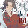 烟火告人间【王耀诞辰纪念原创曲