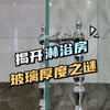淋浴房玻璃厚度也是过犹不及，合适才更好