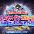 【J家跨年】2020-2021 J家跨年演唱会 Johnny's Countdown 【东京不够热】