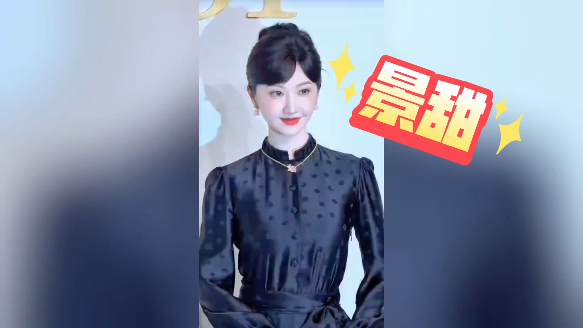 【景甜】甜甜这气场太绝了，好一朵人间富贵花！