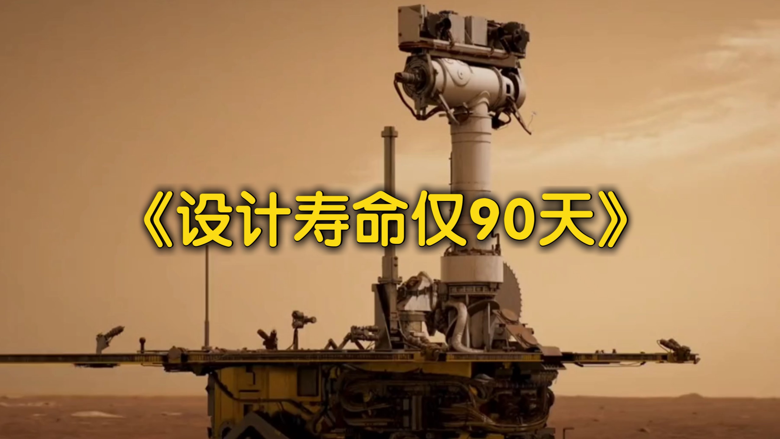设计寿命90天，却在火星狂奔15年！它的最后一条消息藏着多少故事？