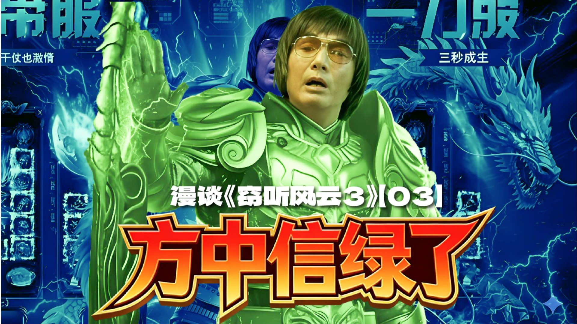 窃听系列经典IP的史诗级烂尾？ | 漫谈《窃听风云3》【03】