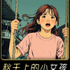 深夜警局接到报警电话，一个小女孩再荡秋千