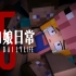 视觉盛宴揭露MC特性！Minecraft动物娘的日常5：生存游戏