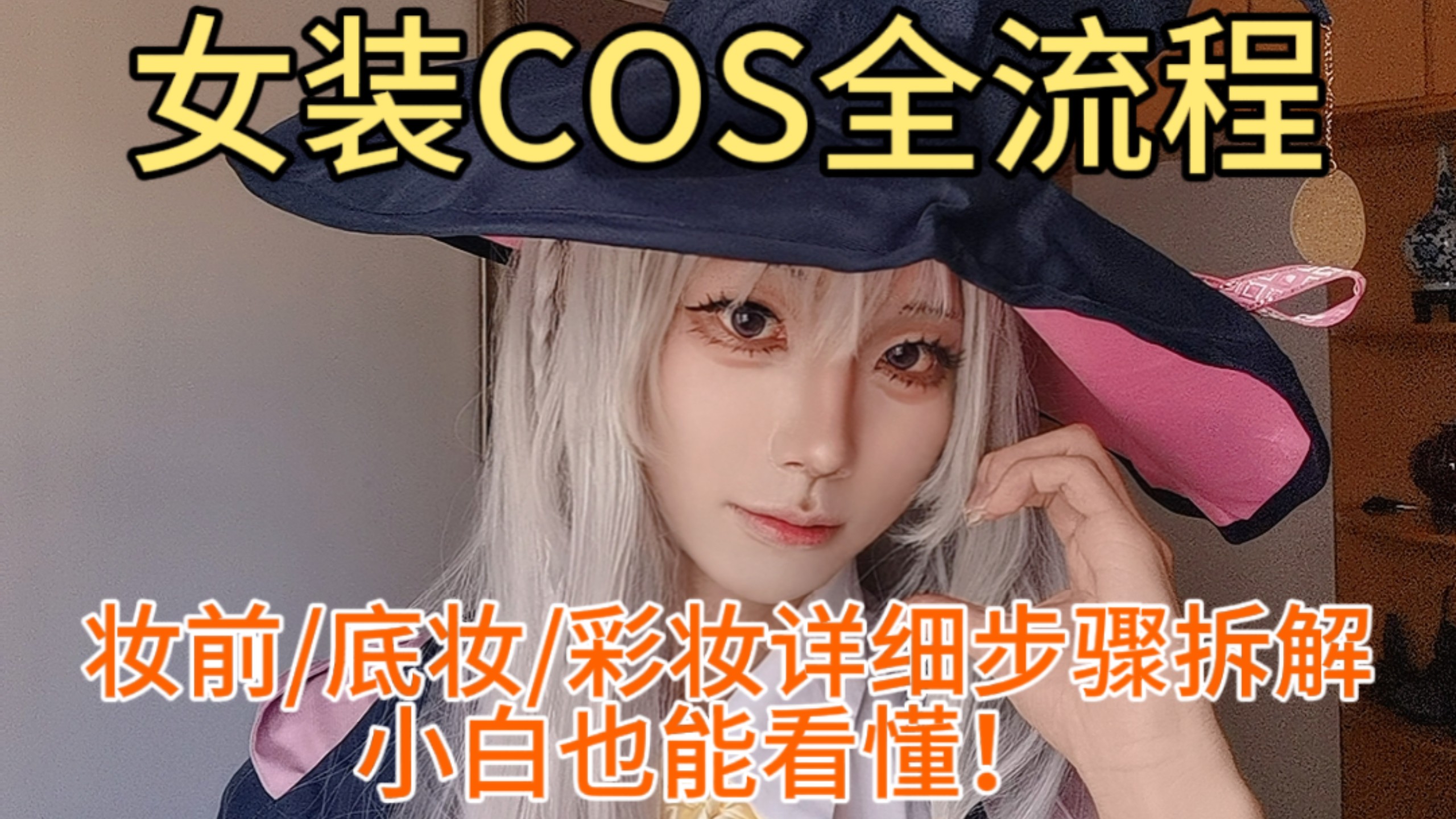 从零开始学cos妆｜一个视频看懂女装cos化妆流程，看完少走弯路！