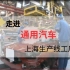 GM通用汽车上海生产线工厂
