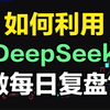 如何利用DeepSeek，做每日复盘