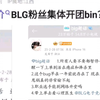 Bin彻底爆了！BLG粉丝集体开团Bin太壮观了！龟龟这场面也太火爆了吧！抗吧热议_英雄联盟