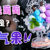 花200块还原塞尔达“冷气果”？网友：这是什么葡萄刺客