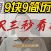 咸鱼9块9包装的简历，大厂HR三秒看破