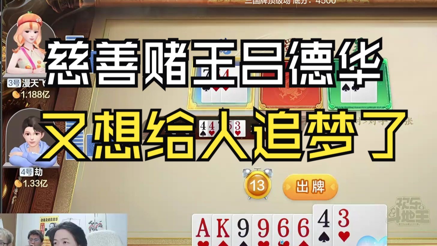 慈善赌王吕德华，又想给人追梦了！