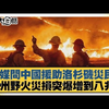 美媒問中國援助洛杉磯災民？加州野火災損突爆增到八兆？【新聞大白話】20250115-5｜介文汲 翁履中 呂禮詩