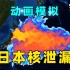 真这么干了！日本正式决定：福岛核废水将排向大海！影响有多大？这是要祸害全世界吗？