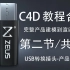 第二节 共4节 USB转换插头 C4D建模教学 产品渲染教程  Cinema 4D  3D模型制作过程 USB Type