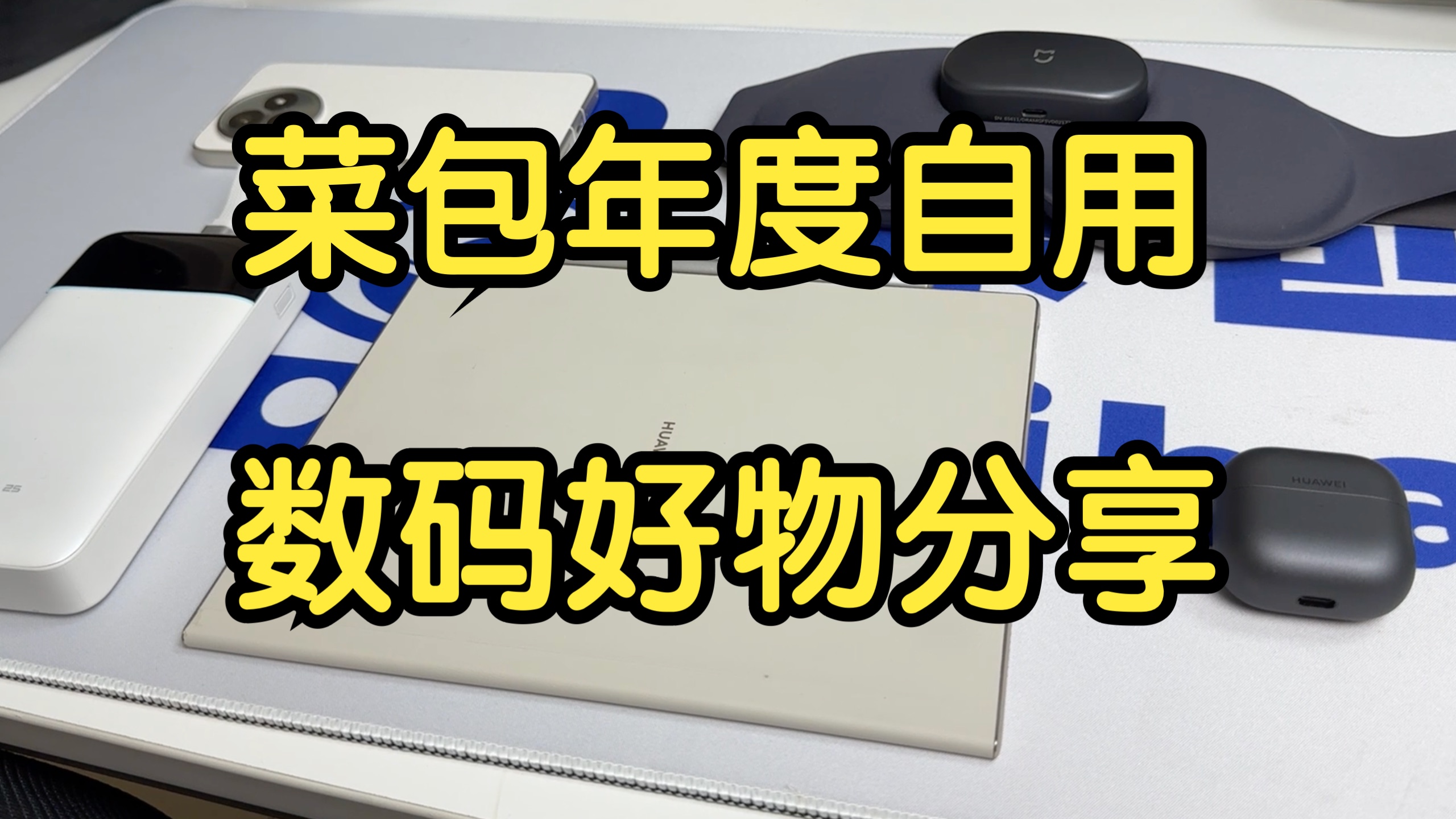 【菜包自用】年度数码好物分享！长期使用个人向数码产品性价比推荐！