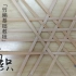 竹编教程教程，六角孔编织法