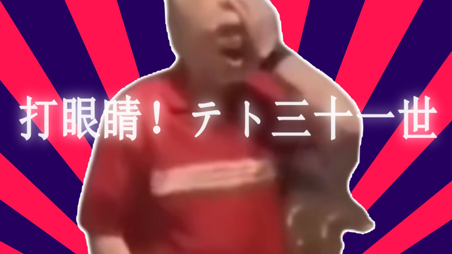 目擊！传武31世