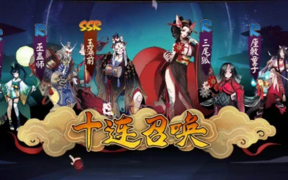 【阴阳师游戏】十连抽卡出 玉藻前 雪童子 茨木童子 荒川之主 ssr