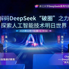 浙江大学DeepSeek系列专题线上公开课第一期：解码DeepSeek“破圈”之力，探索人工智能技术明日世界