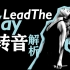 Sai伽丘说唱 | Lead The Way：这是史上最难唱转音吗？