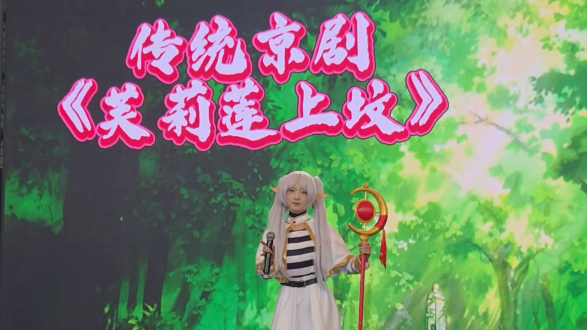 重生之我在上海CJ漫展唱《芙莉莲上坟记》