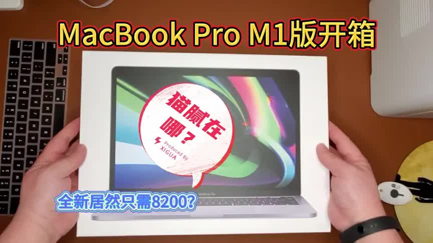 据说最后一代带有touch bar的MacBook Pro M1开箱视频