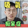 回答提问：吸氧，能预防“痴呆症”，降低患病风险么