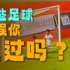 盘点那些媲美春晚的中国足球名场面，看一个笑一个
