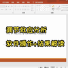 【小白学统计】10分钟学会调节效应分析原理+软件操作+结果解读，调节效应简单斜率图如何分析？调节效应正负怎么看