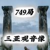 749局揭秘三亚观音像