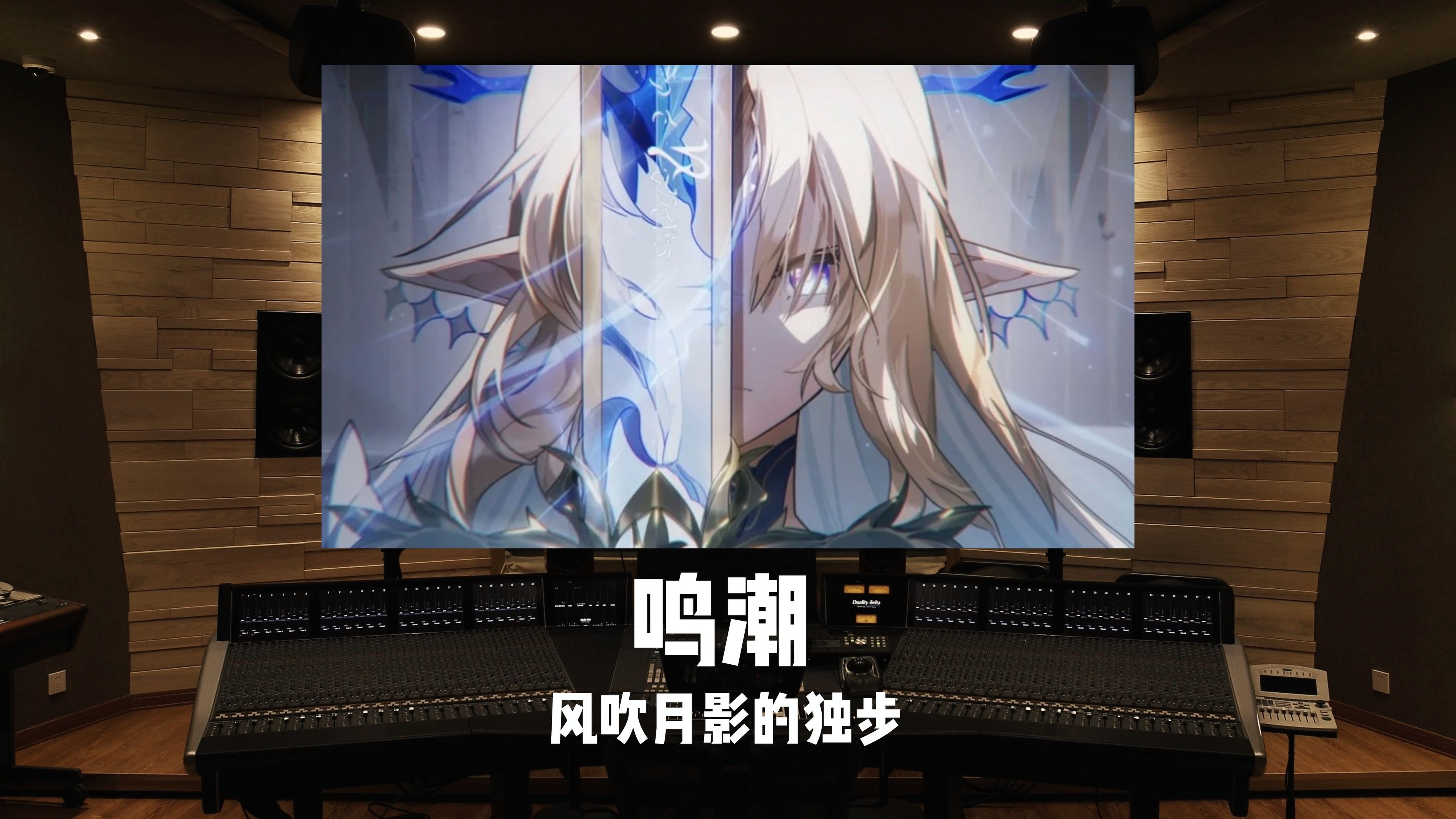 风吹月影的独步｜《鸣潮》阿维纽林神学院BGM