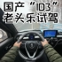 【4K第一视角】国产老头乐电动车“ID3”沉浸驾驶体验
