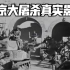 勿忘历史！南京大屠杀真实影像