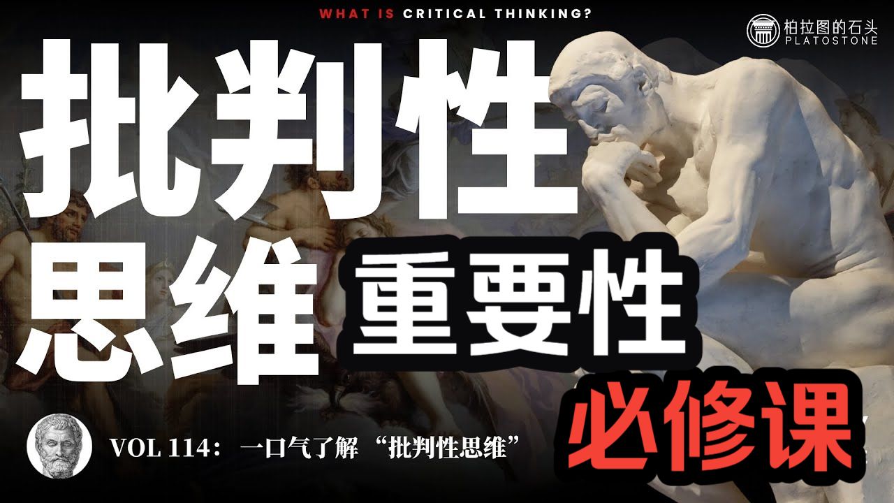 油管精选：思维必修课，一口气看懂“批判性思维”重新认识这个世界，为什么聪明人也会被骗？？ 45分钟了解批判性思维的前世今生