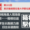 东京箱根往返大学生长跑接力赛东京日比谷道路段车窗视角路人现场版