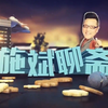 CUTV 苏州电视台《施斌聊斋》（选集更新到