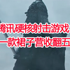 腾讯硬核射击手游《暗区突围》，因为一款裙子外观营收翻五倍