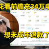 鸣潮一哥宣布自己是未成年！棉花看前瞻手滑充34W电池