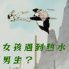 乱马1/2：什么？女孩遇到热水竟变回男生？（乱马二分之一