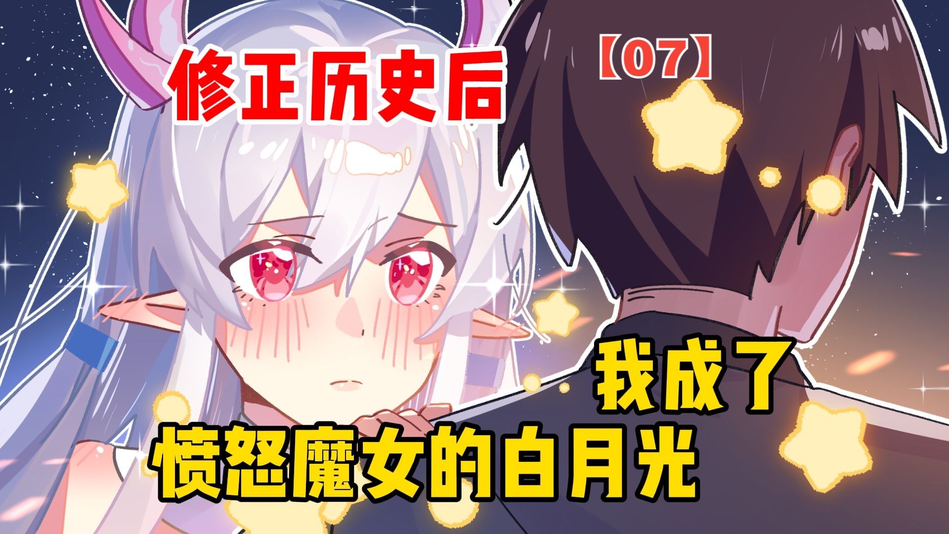 修正历史后，我成了愤怒魔女的白月光【愤怒魔女07】
