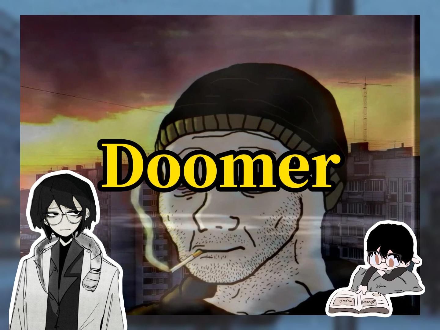 【Doomer】在废墟生活中吐出一口苦涩的烟