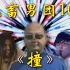 【全明星】鬼畜男团101最新单曲《撞》