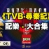 「粉丝福利」《TVB·寻秦记》原声大碟·OST | PART.06